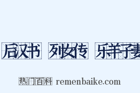 后汉书·列女传·乐羊子妻是什么意思的图片